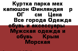 Куртка парка мех капюшон Финляндия - р. 56-58 ОГ 134 см › Цена ­ 1 600 - Все города Одежда, обувь и аксессуары » Мужская одежда и обувь   . Крым,Морская